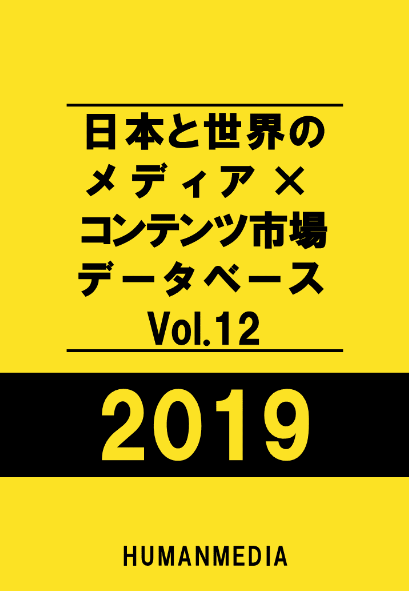 日本と世界のメディア×コンテンツ市場データベース