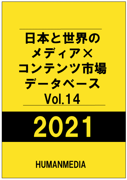 日本と世界のメディア×コンテンツ市場データベース