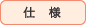 仕様