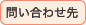 問い合わせ先
