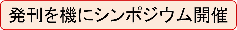 発刊シンポジウム
