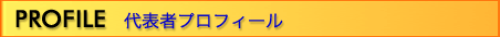 代表者プロフィール