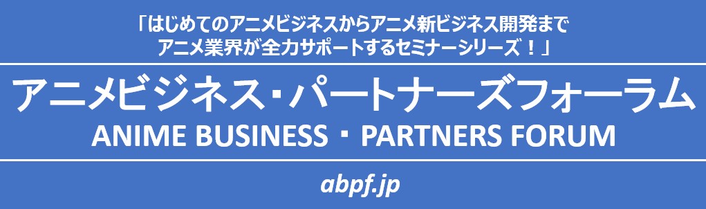 アニメビジネス・パートナーズフォーラム